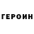 ГЕРОИН VHQ alerausm
